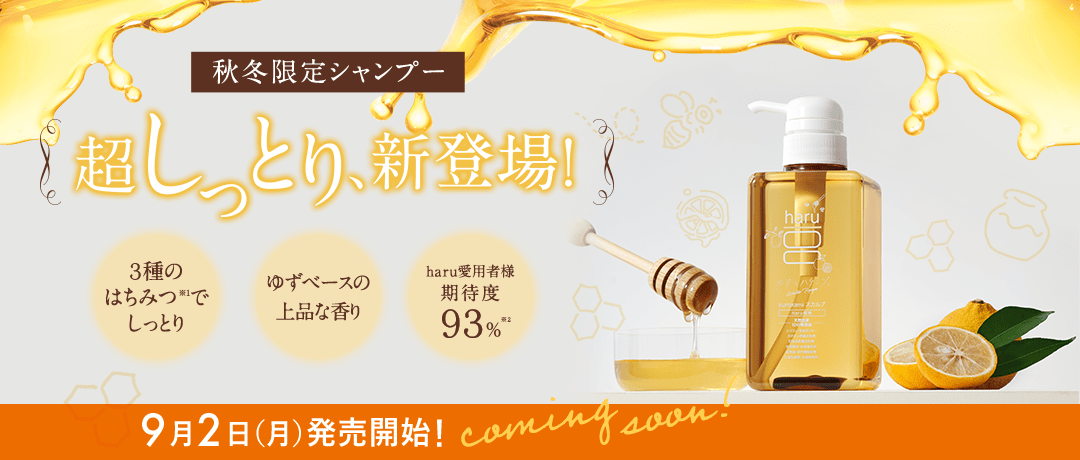 秋冬限定シャンプー 超しっとり、新登場！9月2日（月）販売開始！