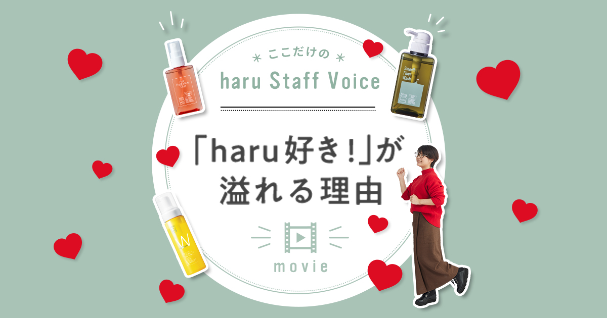 トゥインクルショットセラム | 「haru好き!」が溢れる理由 | 【公式