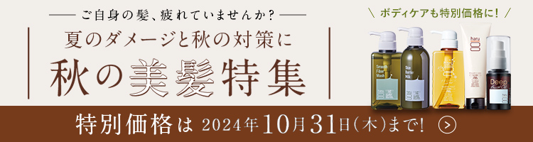 夏のダメージと秋の対策に秋の美髪特集