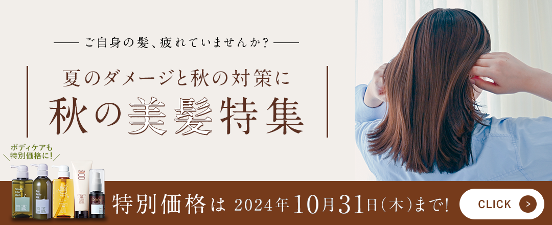 10月ヘアケアキャンペーン