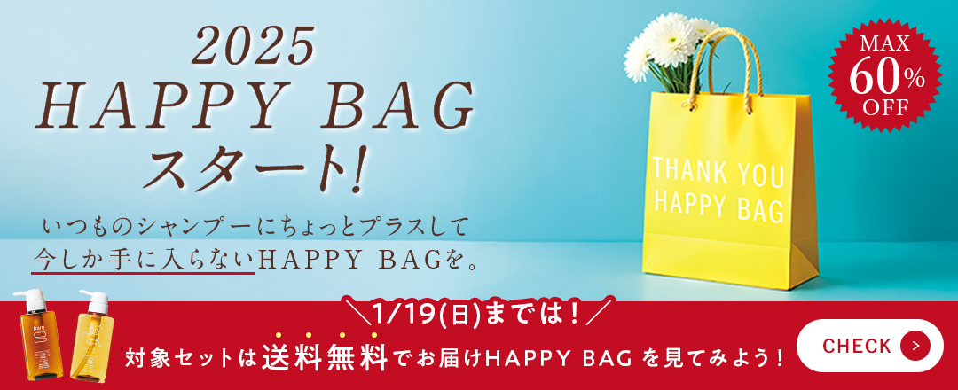 【1月30日(木)まで】HAPPY BAGキャンペーン開催中！