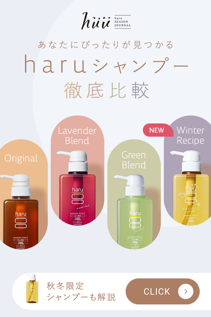 haruシャンプー徹底比較