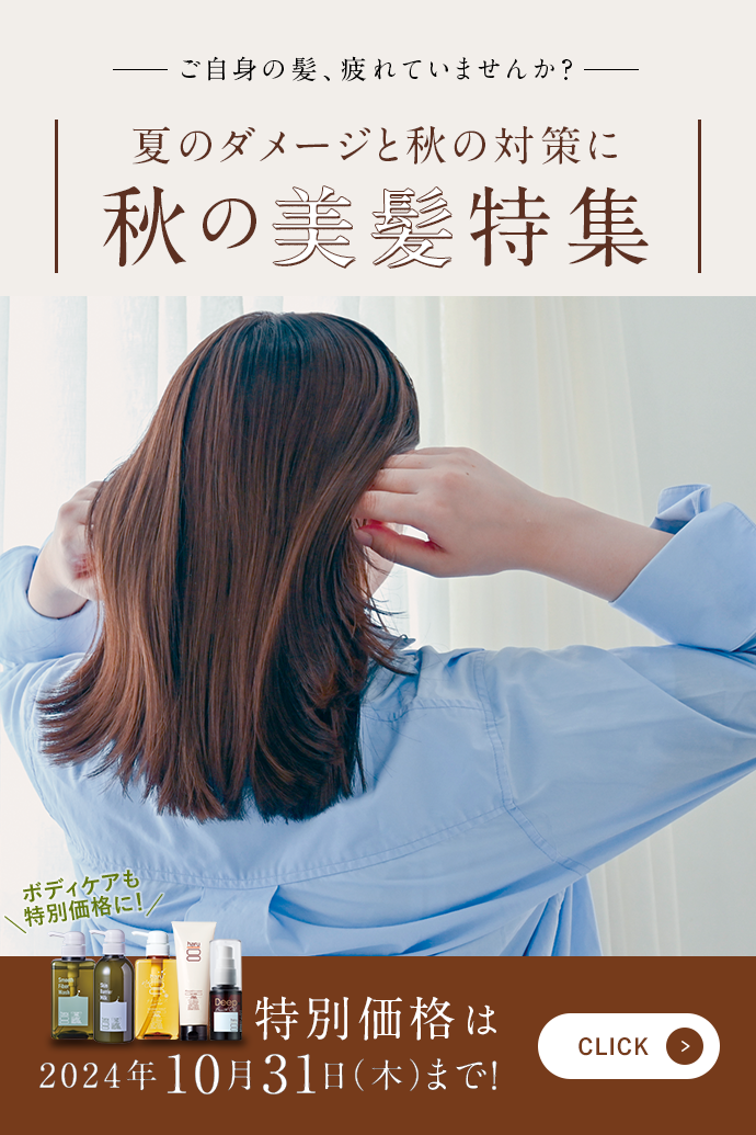 10月ヘアケアキャンペーン