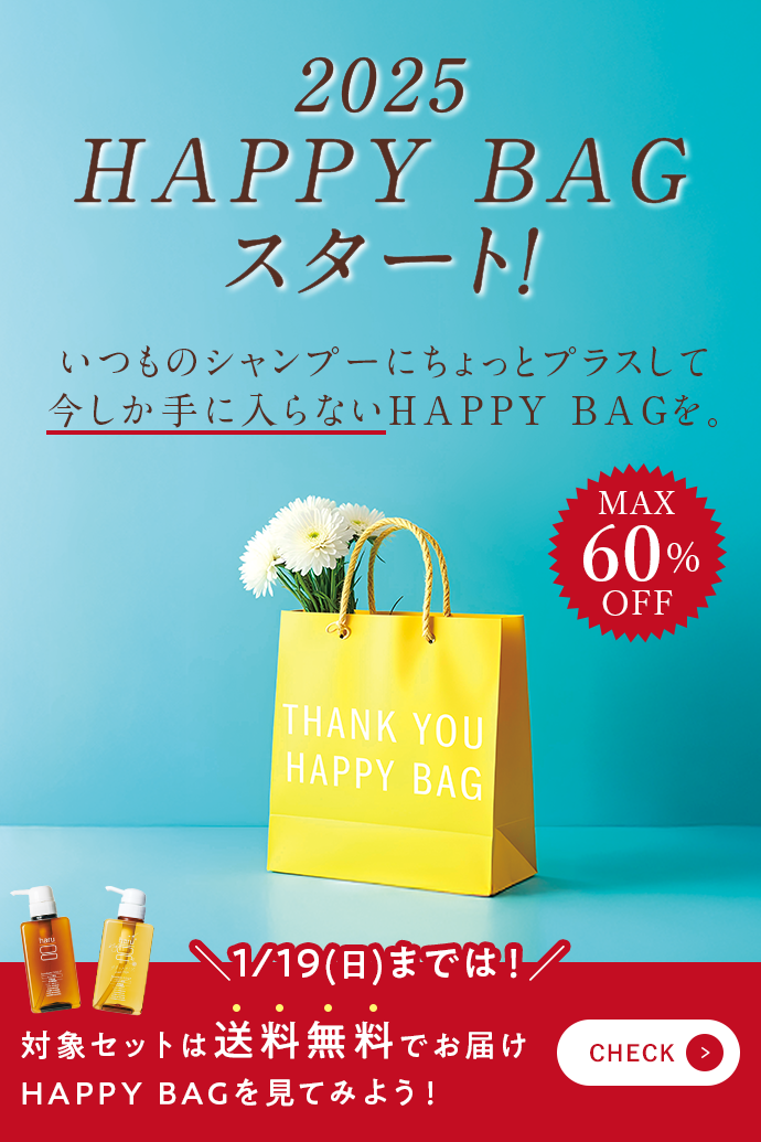 【1月30日(木)まで】HAPPY BAGキャンペーン開催中！