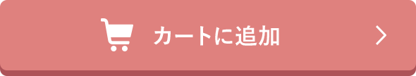 カートに追加