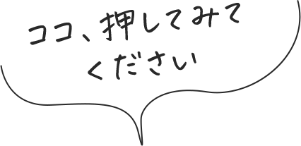 ココ、押してみてください