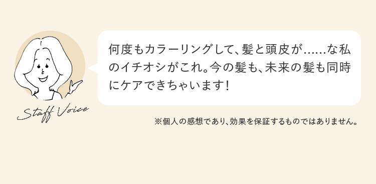 何度もカラーリングして、髪と頭皮が......な私のイチオシがこれ。今の髪も、未来の髪も同時にケアできちゃいます！