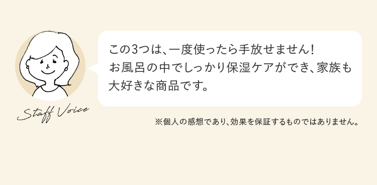 この3つは、一度使ったら手放せません！お風呂の中でしっかり保湿ケアができ、家族も大好きな商品です。