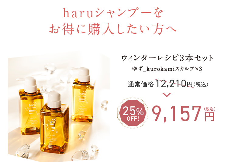 haruシャンプーをお得に購入したい方へ ウィンターレシピ3本セット 9,157円（税込）