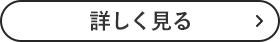 詳しく見る