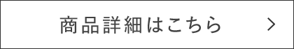 商品詳細はこちら