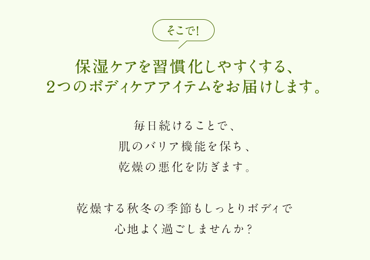 お風呂の中で乾かない肌をつくるケア、始めてみませんか？