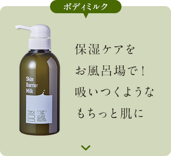 ボディミルク 保湿ケアはお風呂の中で！吸いつくようなもち肌に