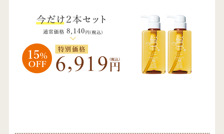 今だけ２本セット 特別価格 6,919円（税込）