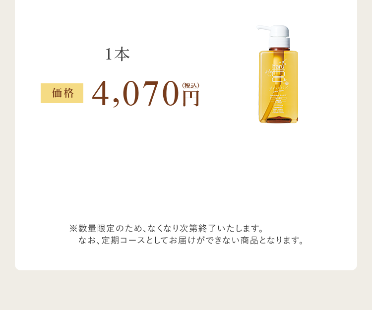 １本 価格 4,070円（税込）※数量限定のため、なくなり次第終了いたします。なお、定期コースとしてお届けができない商品となります。