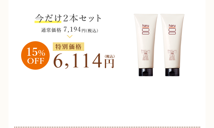 今だけ２本セット 特別価格 6,114円（税込）