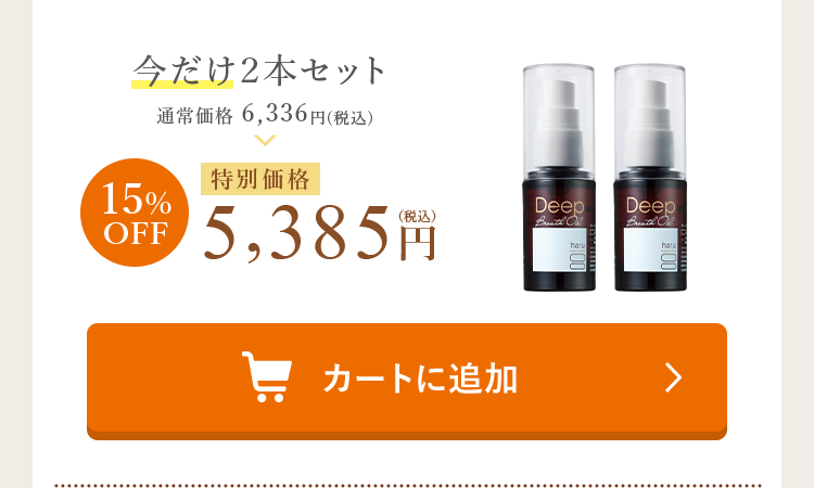 今だけ２本セット 特別価格 5,385円（税込）