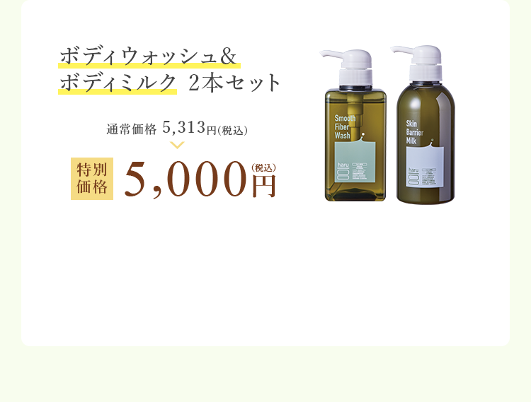 ボディウォッシュ&ボディミルク 2本セット 特別価格 5,000円（税込）