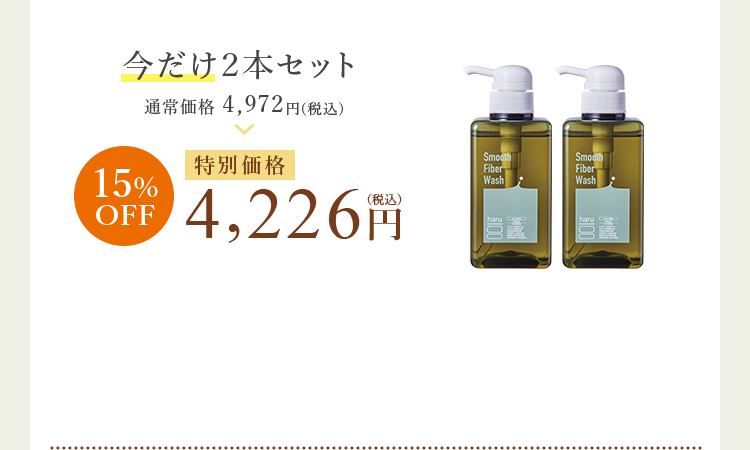 今だけ２本セット 特別価格 4,226円（税込）