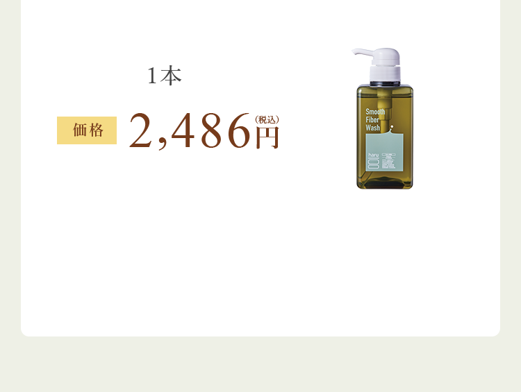 １本 価格 2,486円（税込）