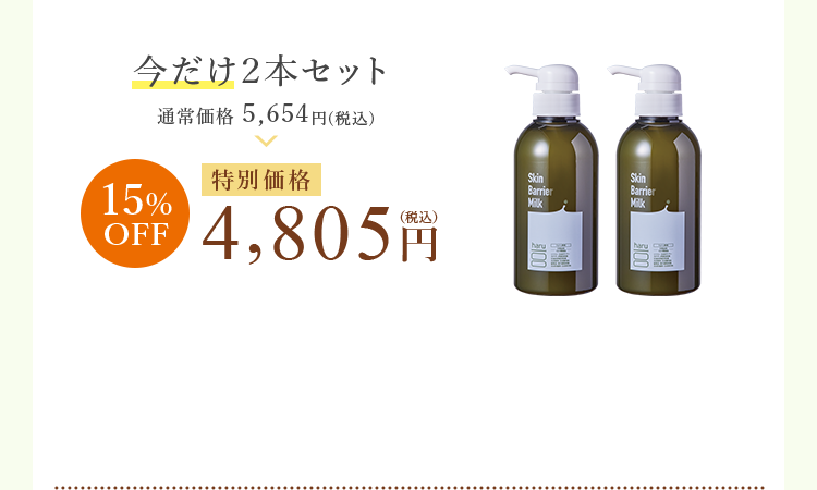 今だけ２本セット 特別価格 4,805円（税込）