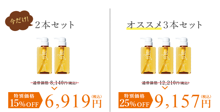 2本で15%OFF 3本なら25%OFFに！