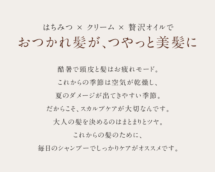 はちみつ×クリーム×贅沢オイルでこの秋、艶めく美髪へ