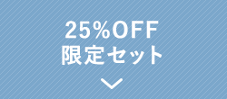 25%OFF限定セット