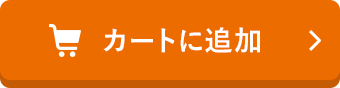 カートに追加