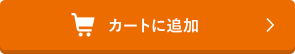 カートに追加