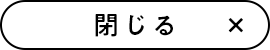 閉じる