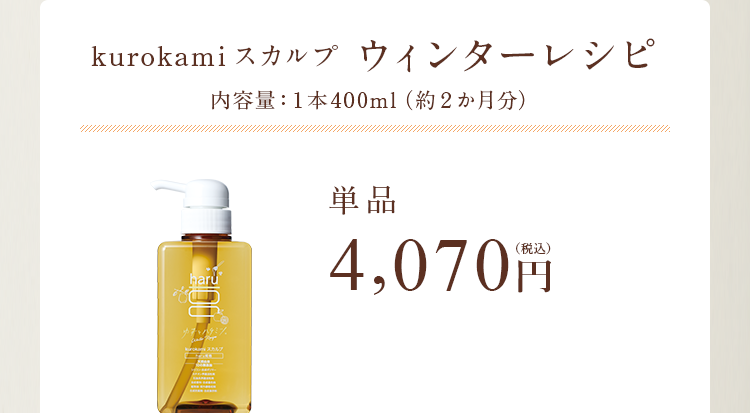 kurokamiスカルプ ウィンターレシピ 内容量：１本400ml（約２か月分）単品 4,070円（税込）