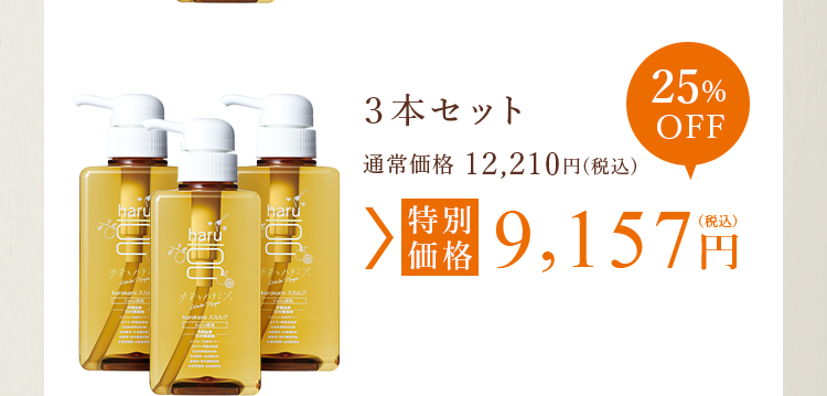 ３本セット 特別価格 9,157円（税込）25%OFF 