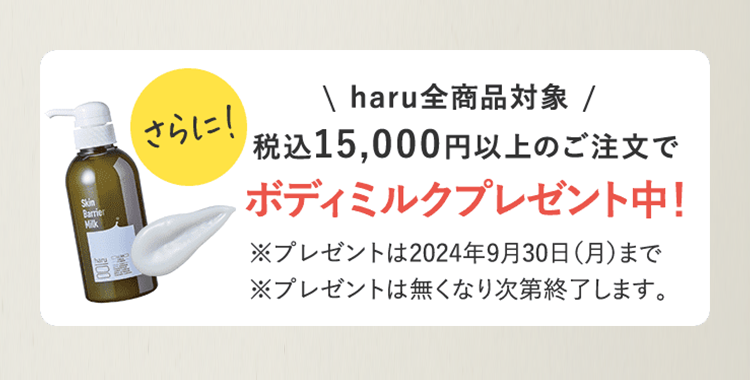 税込15,000円以上のご注文でボディミルクプレゼント中！