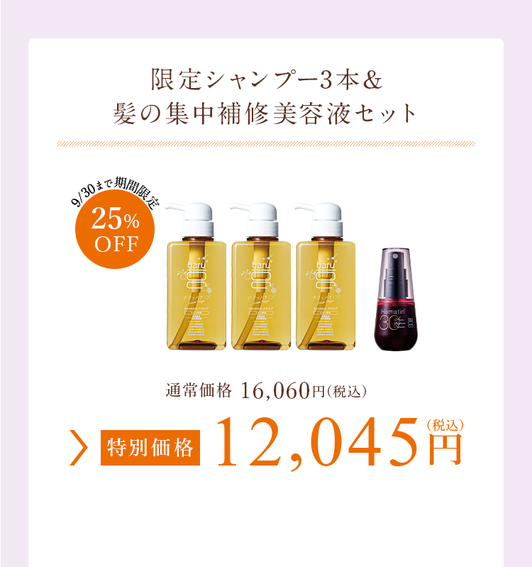 限定シャンプー3本&髪の集中補修美容液セット 特別価格 12,045円（税込）