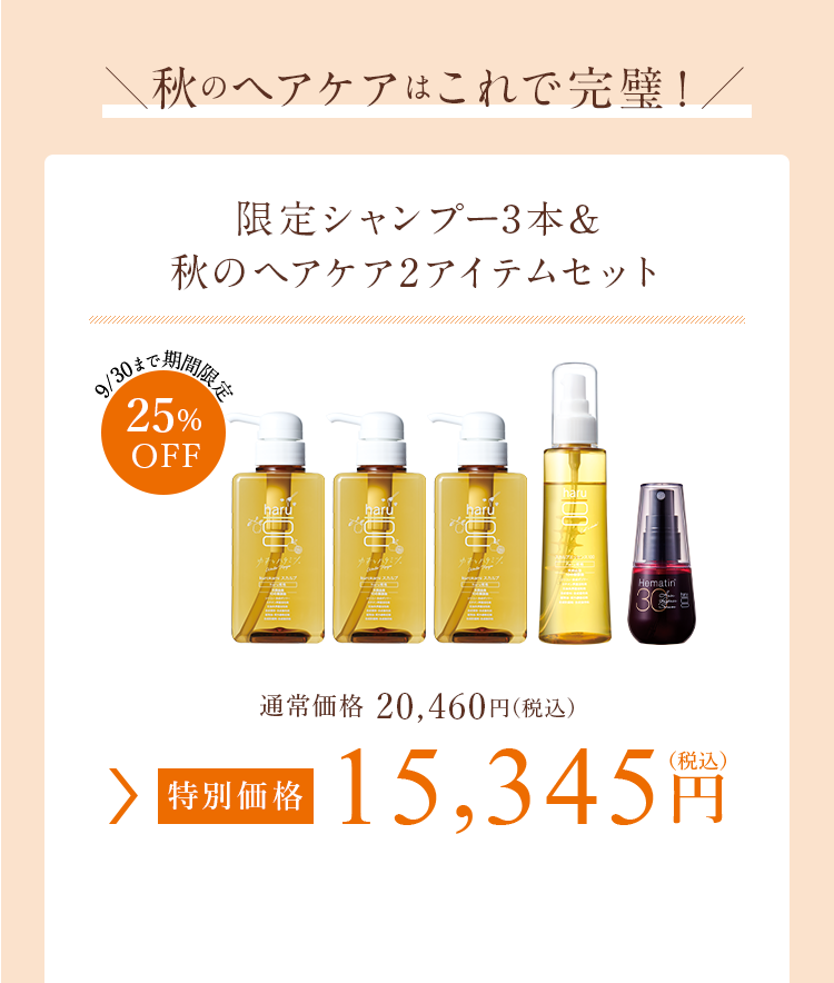 秋のヘアケアはこれで完璧！限定シャンプー3本&秋のヘアケア2アイテムセット 特別価格 15,345円（税込）