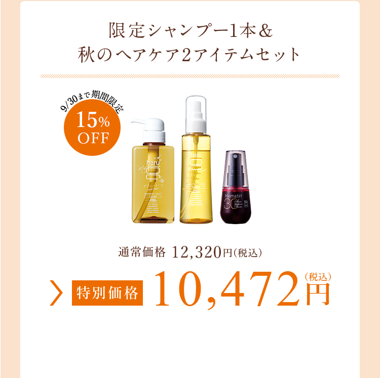 限定シャンプー1本&秋のヘアケア2アイテムセット 特別価格 10,472円（税込）