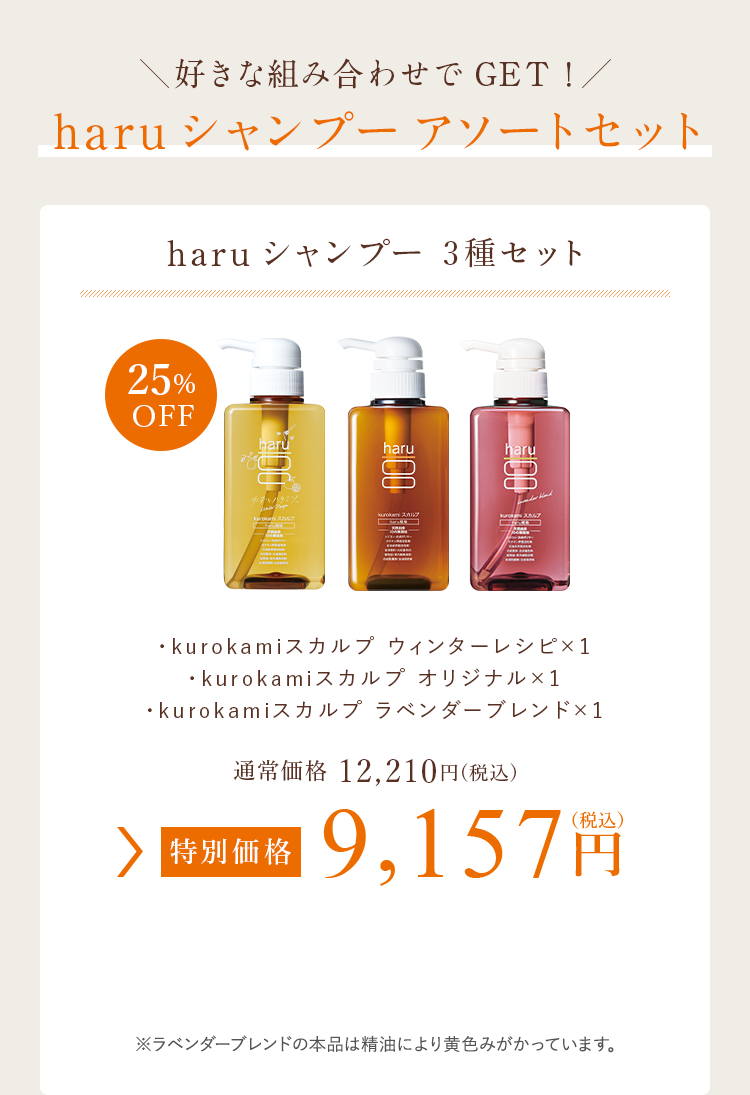 好きな組み合わせでGET！haruシャンプーアソートセット haruシャンプー 3種セット 特別価格 9,157円（税込）※ラベンダーブレンドの本品は精油により黄色みがかっています。