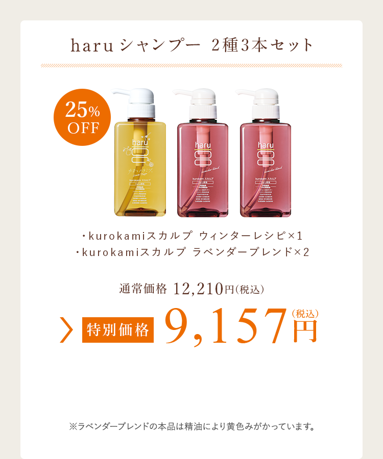 haruシャンプー 2種3本セット 特別価格 9,157円（税込）※ラベンダーブレンドの本品は精油により黄色みがかっています。