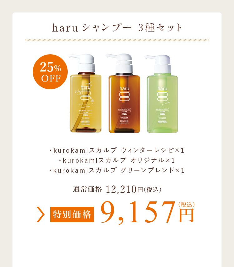 haruシャンプー 3種セット 特別価格 9,157円（税込）