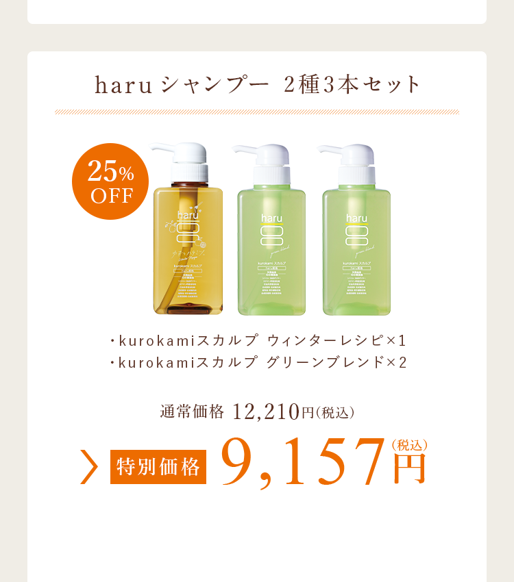 haruシャンプー 2種3本セット 特別価格 9,157円（税込）