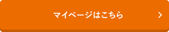 マイページはこちら