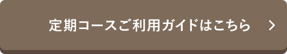 定期コースご利用ガイドはこちら