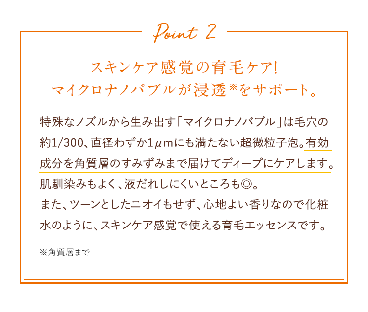 Point2 スキンケア感覚の育毛ケア！マイクロナノバブルが浸透をサポート。