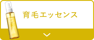 育毛エッセンス