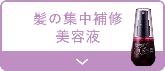 髪の集中補修美容液