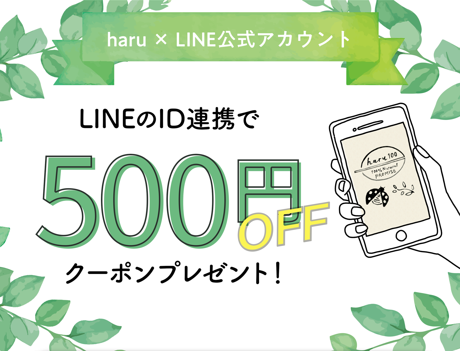 LINEのID連携方法