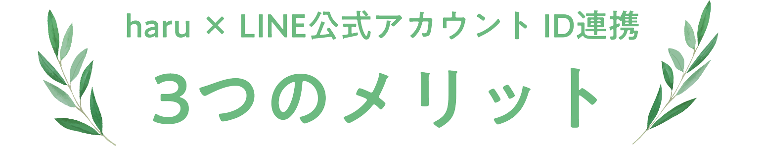 haru × LINE公式アカウントID連携「3つのメリット」