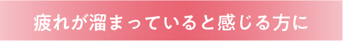 疲れが溜まっていると感じる方に