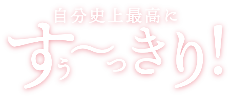 自分至上最高にすぅ〜っきり！